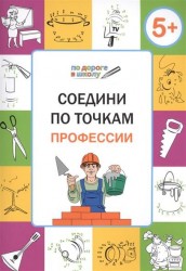 Соедини по точкам. Профессии. Тетрадь для занятий с детьми 5-6 лет