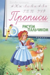 Рисуем пальчиком. Прописи