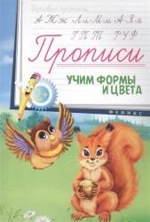 Учим формы и цвета. Прописи