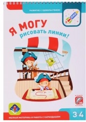 Я могу рисовать линии! Мелкая моторика и работа с карандашом. Рабочая тетрадь для детей 3-4 лет