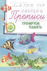 Тренируем память. Прописи