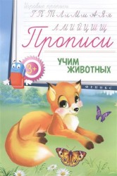 Учим животных. Прописи