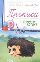 Тренируем логику. Прописи
