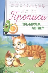 Тренируем логику. Прописи