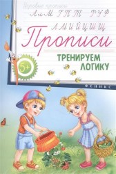 Тренируем логику. Прописи
