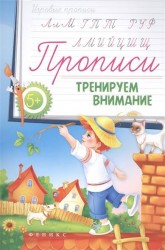 Тренируем внимание. Прописи