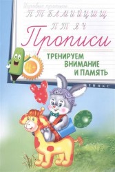 Тренируем внимание и память. Прописи