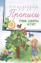 Учим цифры и счет. Прописи