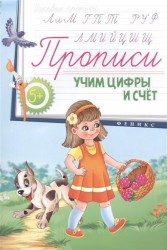 Учим цифры и счет. Прописи