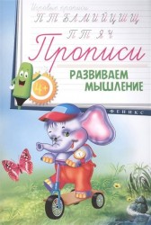 Развиваем мышление. Прописи