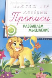 Развиваем мышление. Прописи