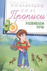 Развиваем речь. Прописи
