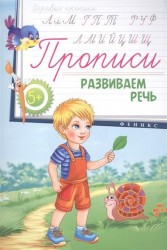 Развиваем речь. Прописи