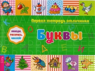 Первая тетрадь отличника. Буквы. Прописи