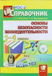 Основы безопасности жизнедеятельности. 1-4 классы. Справочник
