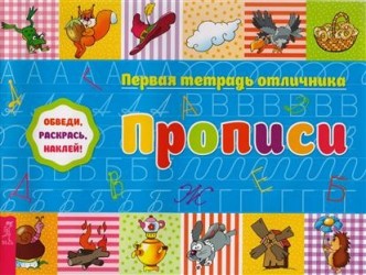 Первая тетрадь отличника. Прописи (+ наклейки)