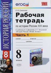 Рабочая тетрадь по истории России XIX века. В 2 ч. Ч. 1: 8 класс: к учебнику А.А. Данилова... "История России. XIX век". ФГОС / 2-е изд.