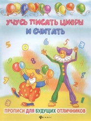 Учусь писать цифры и считать