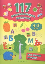 Мои первые прописи. 4-5 лет