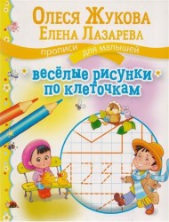 Веселые рисунки по клеточкам