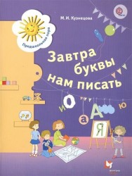 Завтра буквы нам писать. Рабочая тетрадь для детей 5-7 лет (ФГОС)