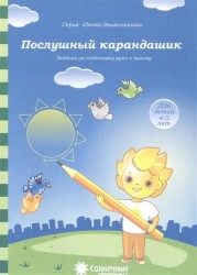 Послушный карандашик. Задания на подготовку руки к письму. Для детей 4-5 лет