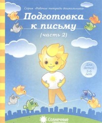 Подготовка к письму. Часть 2. Тетрадь для рисования. Для детей 5-6 лет