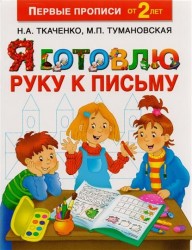 Я готовлю руку к письму