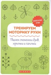Тренируем моторику руки. Пишем элементы букв, крючки и палочки