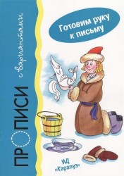 Прописи с вариантами. Для детей 5-7 лет