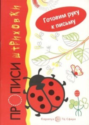 Божья коровка. Прописи-штриховки. Для детей 5-7 лет