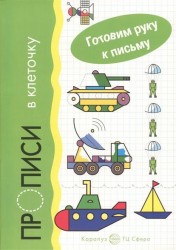 Транспорт. Прописи в клеточку. Для детей 5-7 лет