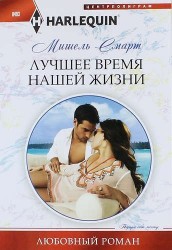 Лучшее время нашей жизни