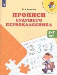 Прописи будущего первоклассника. Пособие для детей 5-7 лет. ФГОС ДО