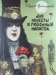 Две невесты и любовный напиток. Сказка