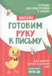 Тетрадь "Письмо: Готовим руку к письму"