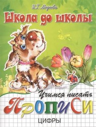 Учимся писать цифры. Прописи