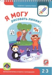 Я могу рисовать линии! Мелкая моторика и работа с карандашом. Рабочая тетрадь для детей 2-3 лет