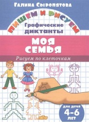 Моя семья. Графические диктанты. Для детей 4-6 лет