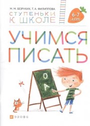 Учимся писать. Пособие для детей 6-7 лет