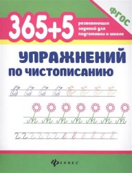 365+5 упражнений по чистописанию (ФГОС)