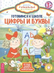 Готовимся к школе. Цифры – мои друзья. Первая тетрадь отличника (комплект из 3 книг)