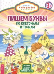 Пишем буквы. По клеточкам и точкам (комплект из 2 книг)