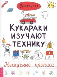 Кукараки изучают технику