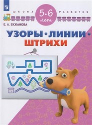 Узоры. Линии. Штрихи. Для детей 5-6 лет