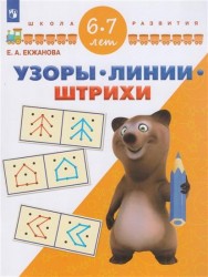 Узоры. Линии. Штрихи. Для детей 6-7 лет