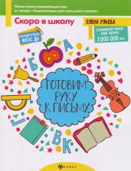Готовим руку к письму (ФГОС ДО)