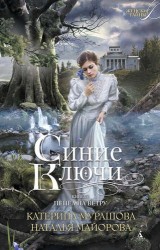 Синие Ключи. Книга 1. Пепел на ветру