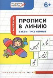 Прописи в линию. Буквы письменные: тетрадь для занятий с детьми 6-7 лет