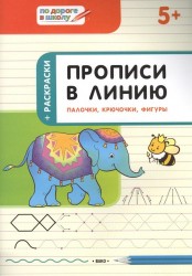 Прописи в линию. Палочки, крючочки, фигуры: тетрадь для занятий с детьми 5-6 лет